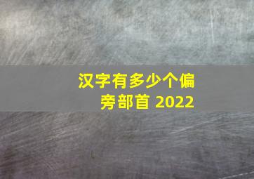 汉字有多少个偏旁部首 2022